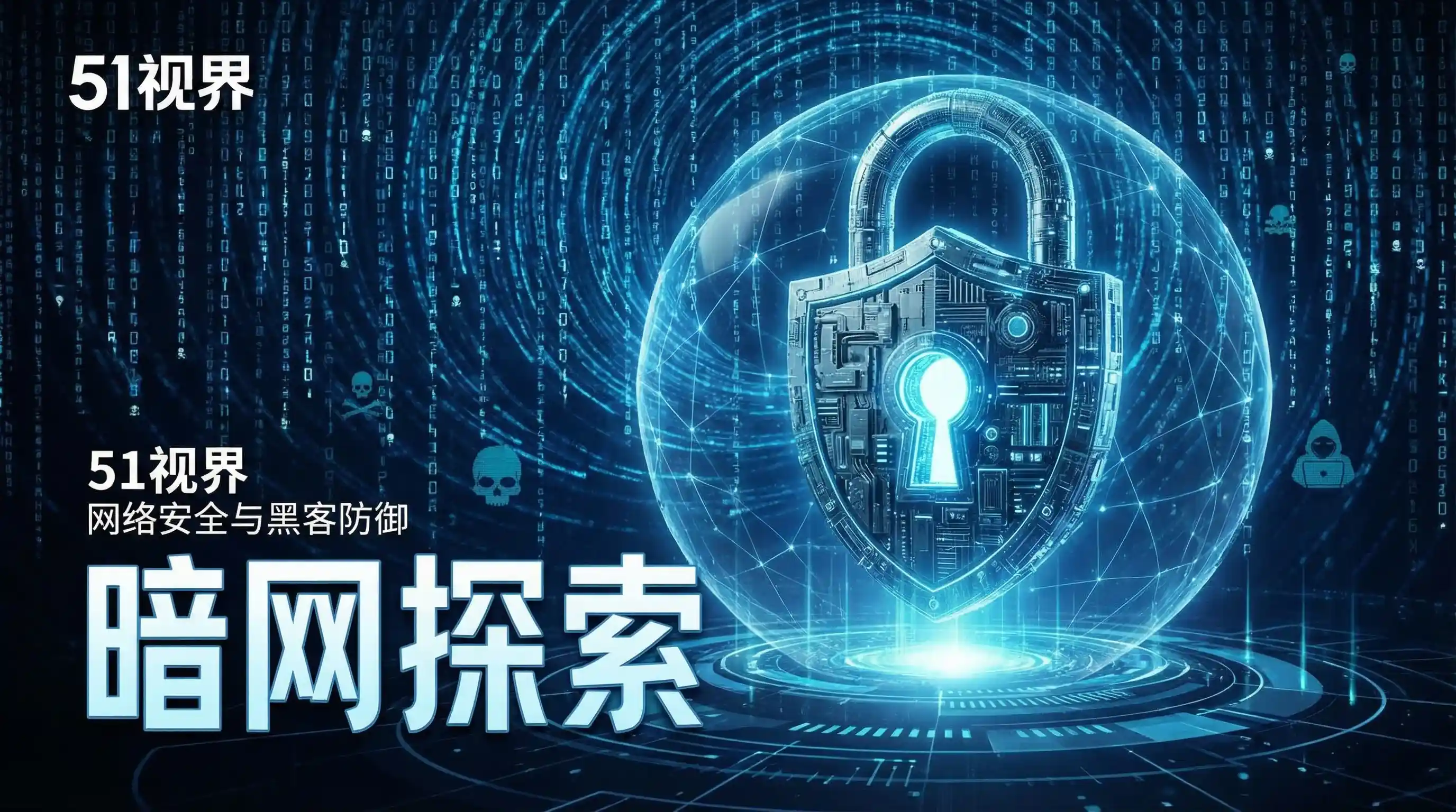 网络安全防御系统 - 51暗网-51暗网官方入口-暗网聚集地|暗网最新资讯 安全技术